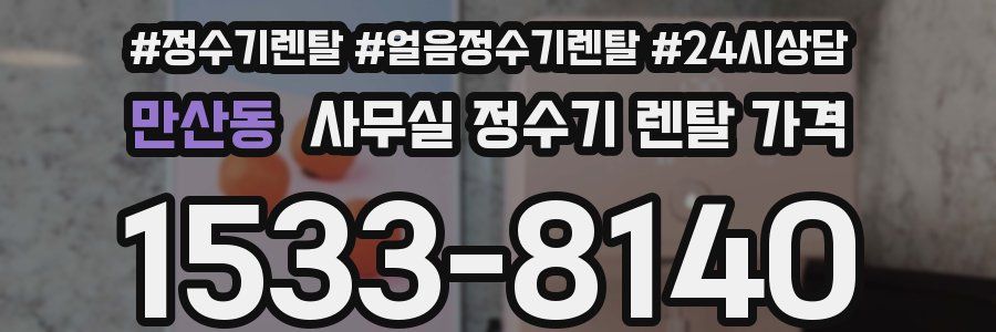 만산동 사무실 정수기 렌탈 가격