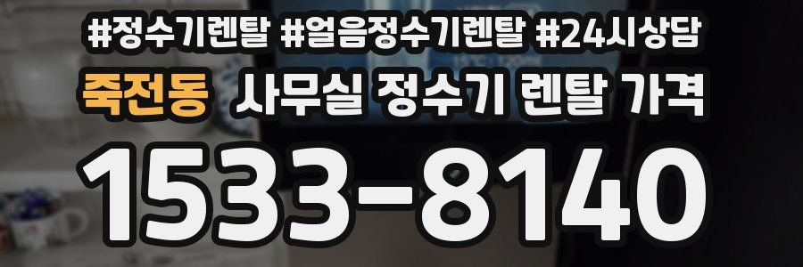 죽전동 사무실 정수기 렌탈 가격