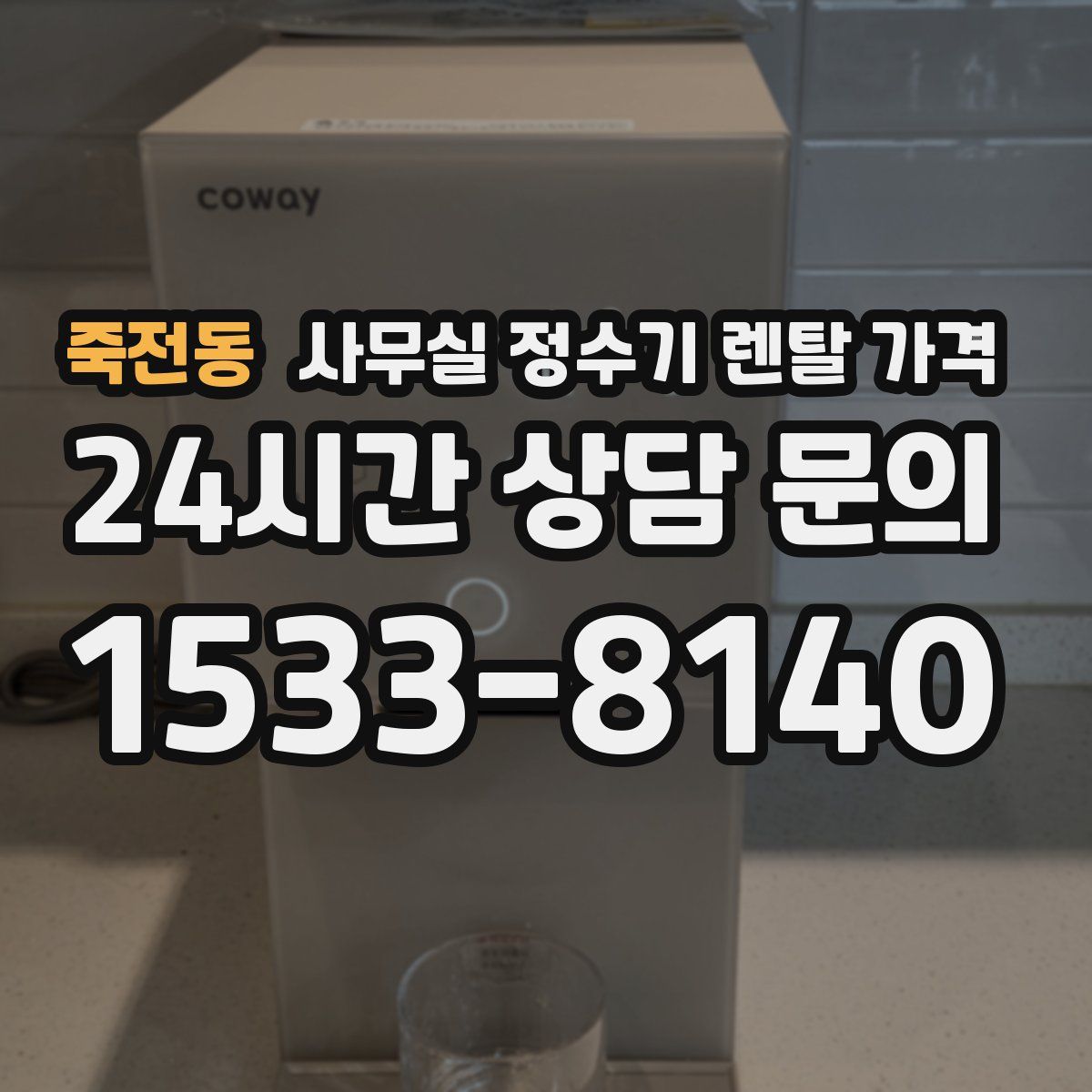 죽전동 사무실 정수기 렌탈 가격