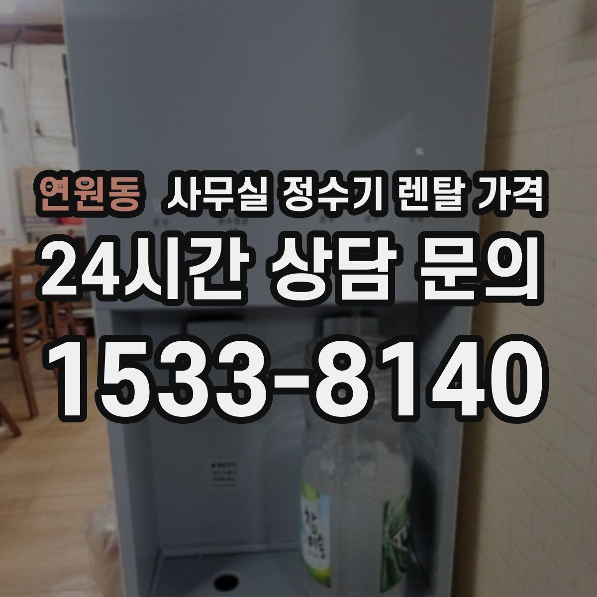 연원동 사무실 정수기 렌탈 가격