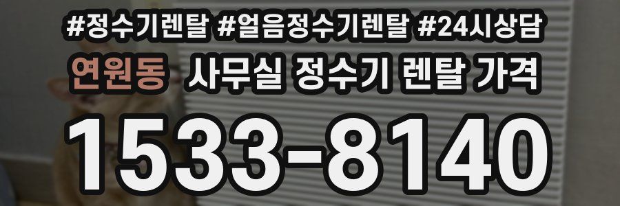 연원동 사무실 정수기 렌탈 가격