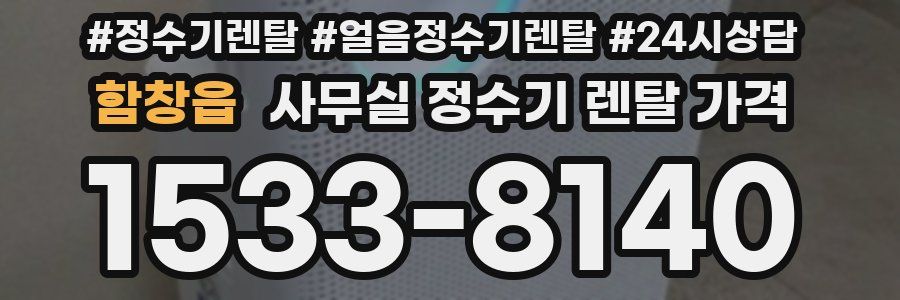 함창읍 사무실 정수기 렌탈 가격