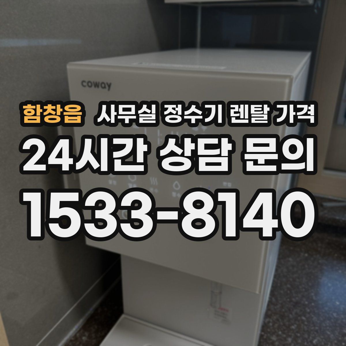 함창읍 사무실 정수기 렌탈 가격