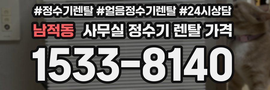 남적동 사무실 정수기 렌탈 가격