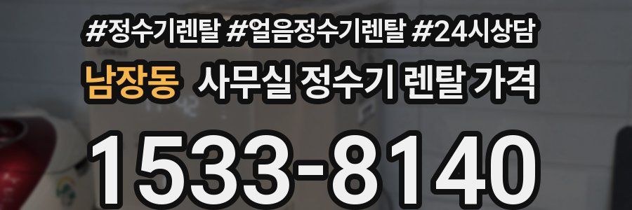남장동 사무실 정수기 렌탈 가격
