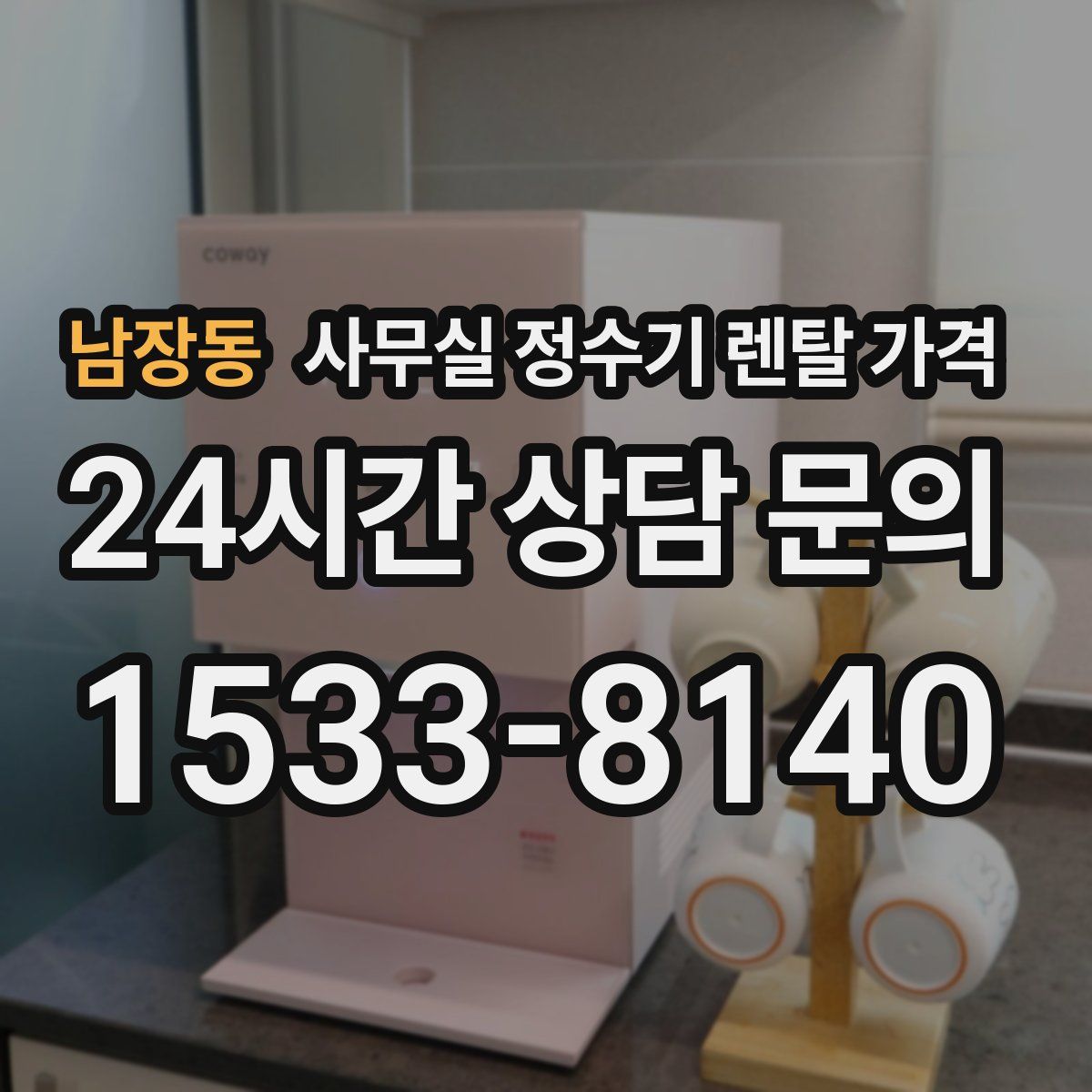 남장동 사무실 정수기 렌탈 가격