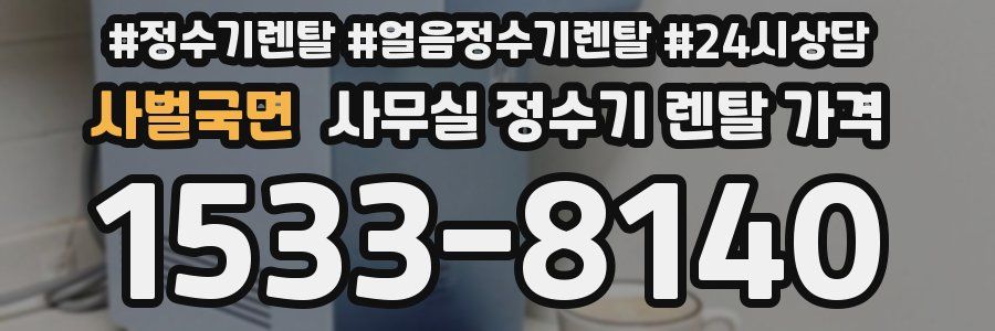 사벌국면 사무실 정수기 렌탈 가격