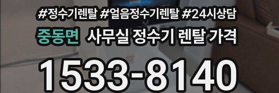 중동면 사무실 정수기 렌탈 가격