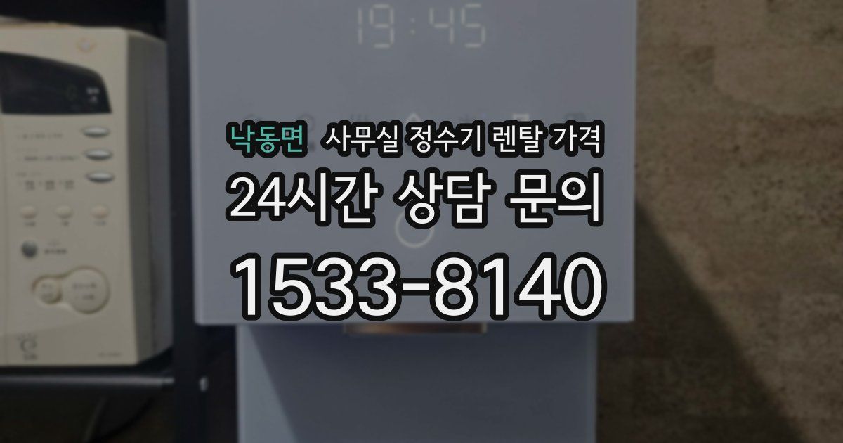 낙동면 사무실 정수기 렌탈 가격