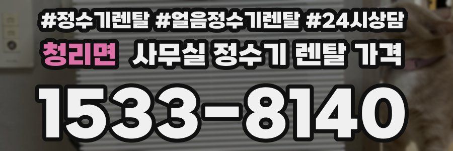 청리면 사무실 정수기 렌탈 가격