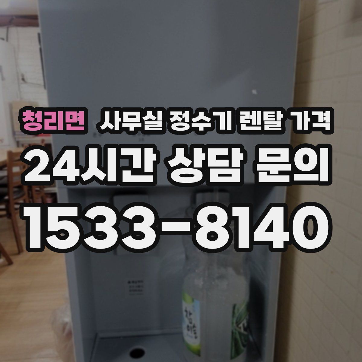 청리면 사무실 정수기 렌탈 가격