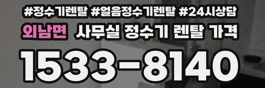외남면 사무실 정수기 렌탈 가격