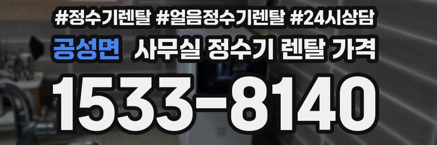 공성면 사무실 정수기 렌탈 가격