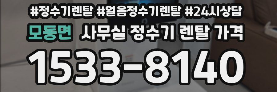 모동면 사무실 정수기 렌탈 가격