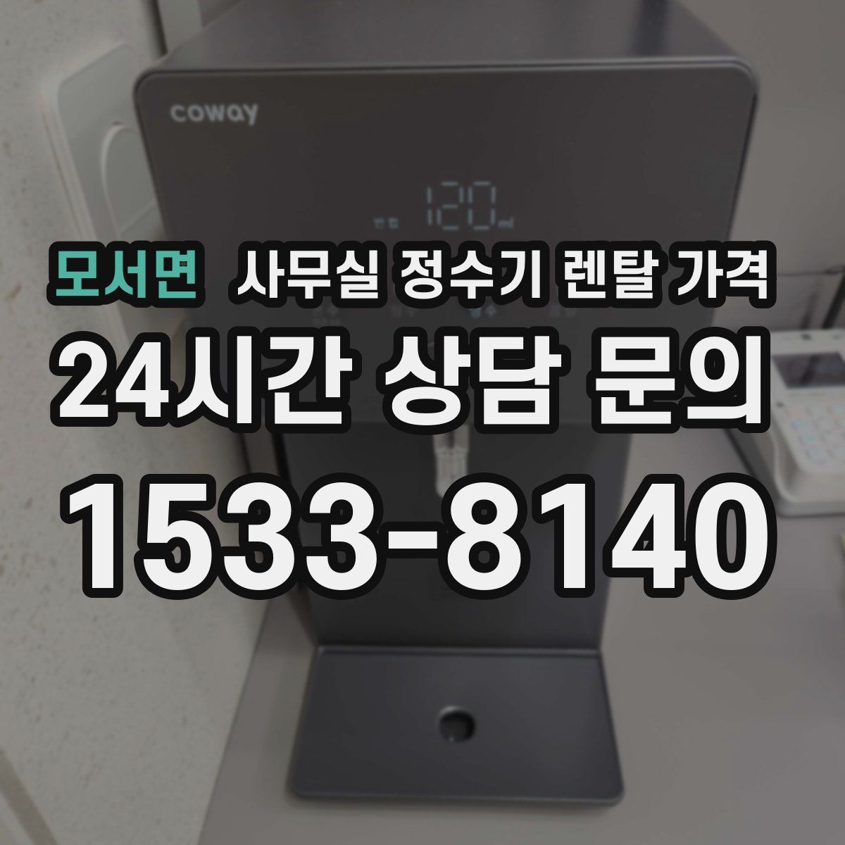 모서면 사무실 정수기 렌탈 가격