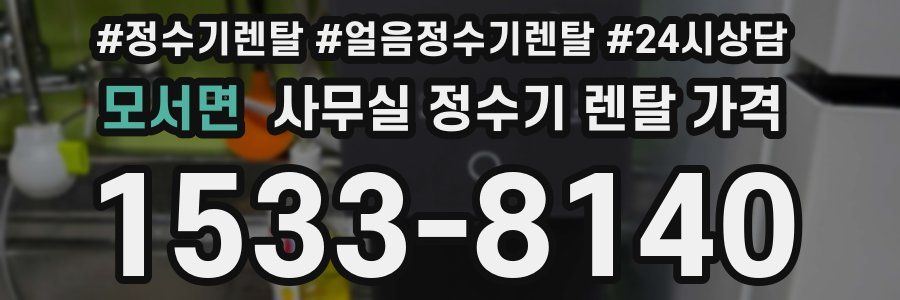 모서면 사무실 정수기 렌탈 가격