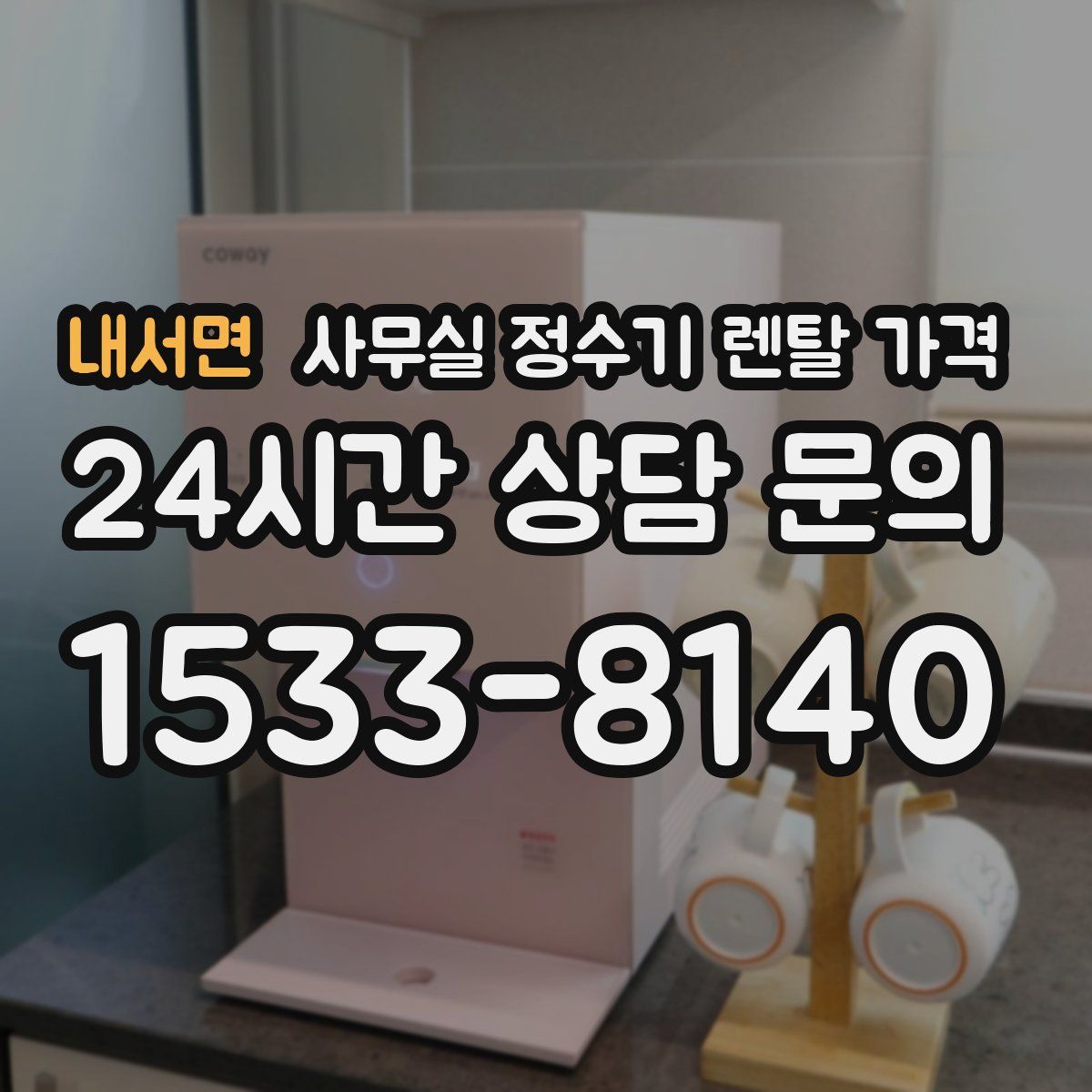 내서면 사무실 정수기 렌탈 가격