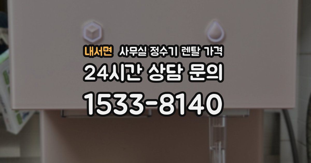 내서면 사무실 정수기 렌탈 가격