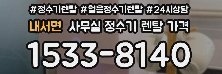 내서면 사무실 정수기 렌탈 가격