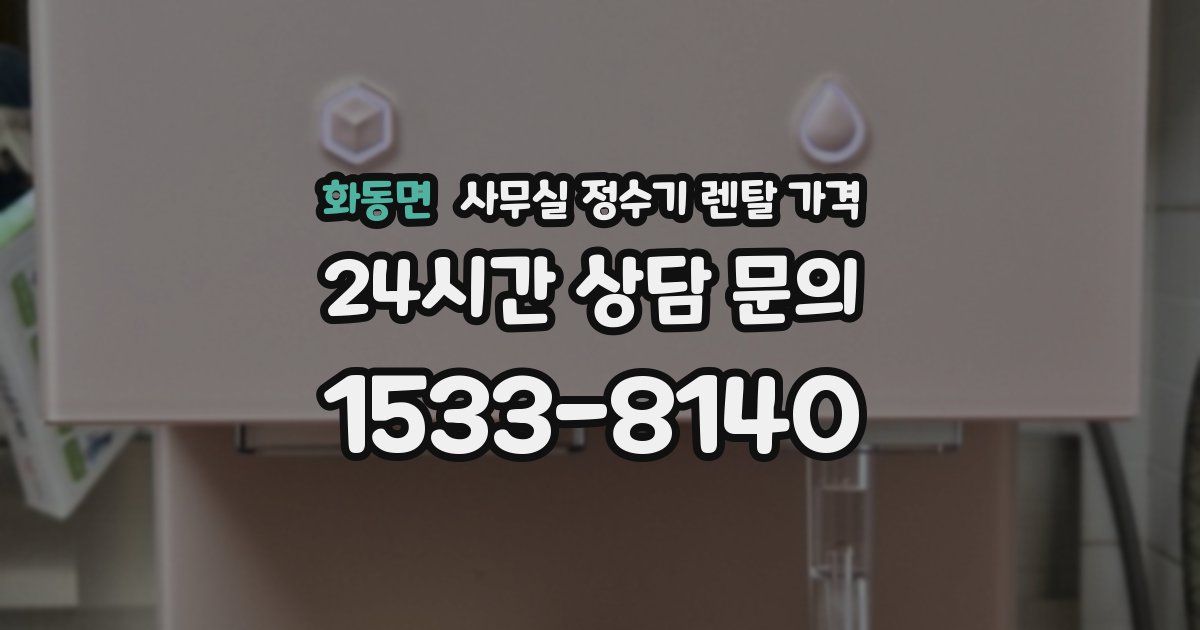 화동면 사무실 정수기 렌탈 가격