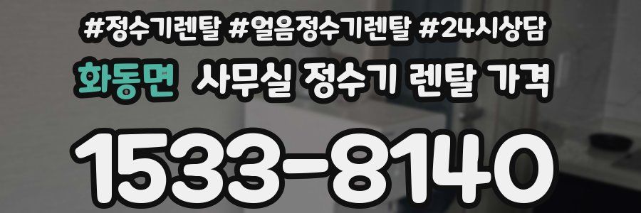 화동면 사무실 정수기 렌탈 가격