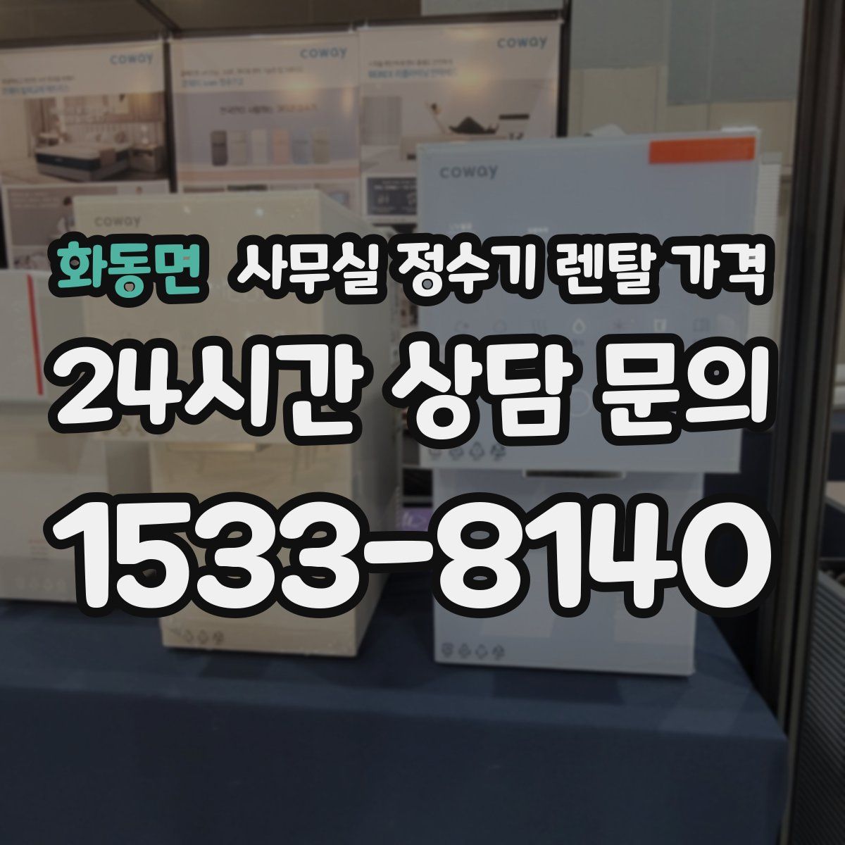 화동면 사무실 정수기 렌탈 가격