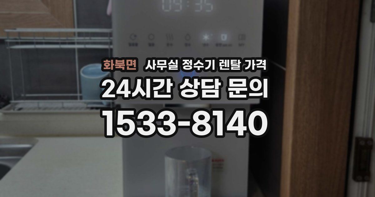 화북면 사무실 정수기 렌탈 가격
