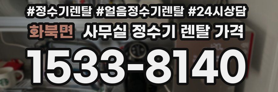 화북면 사무실 정수기 렌탈 가격