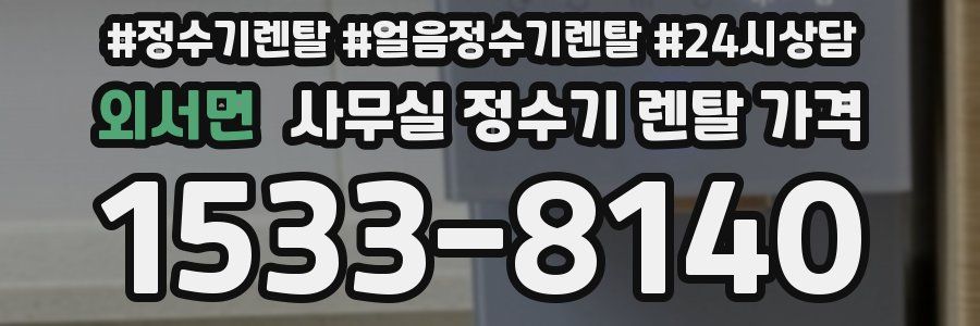 외서면 사무실 정수기 렌탈 가격