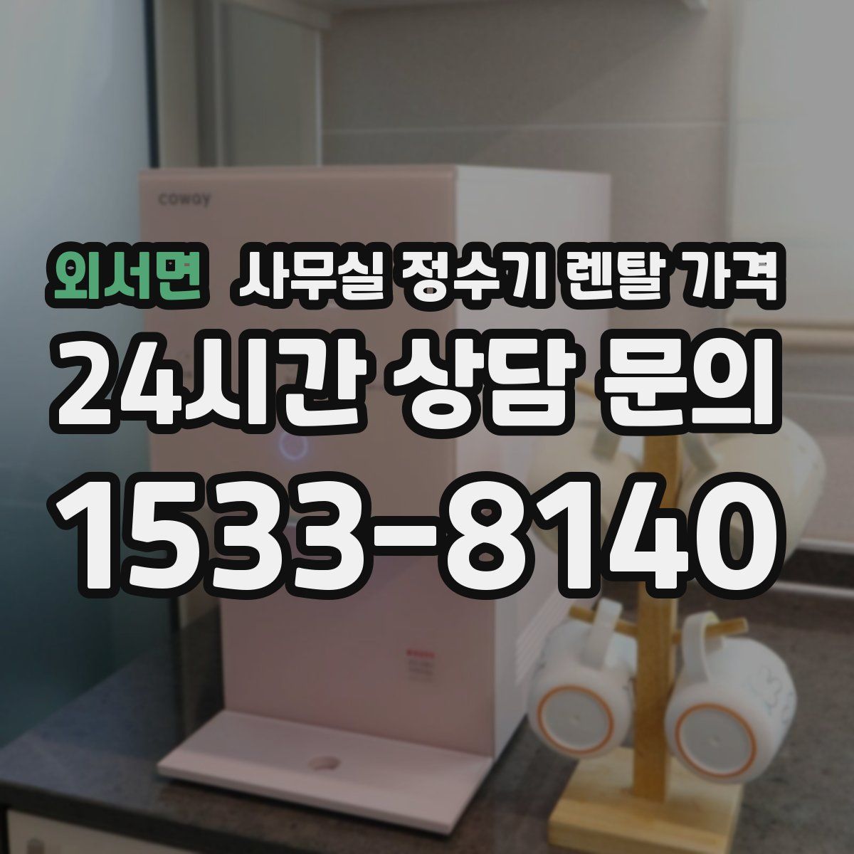 외서면 사무실 정수기 렌탈 가격