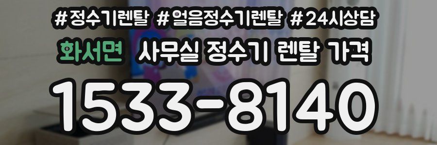 화서면 사무실 정수기 렌탈 가격