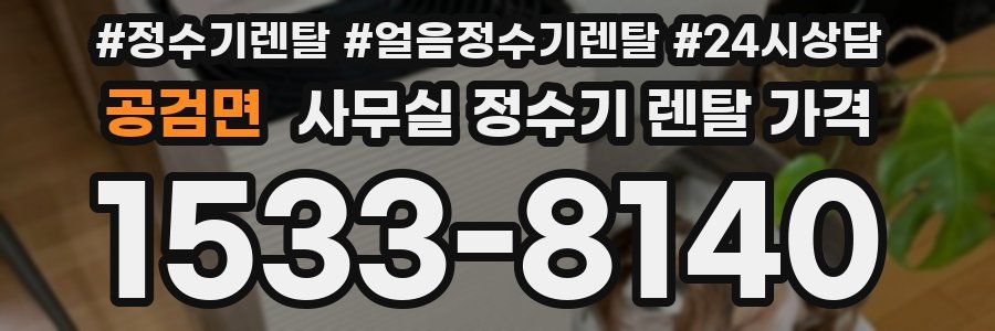 공검면 사무실 정수기 렌탈 가격
