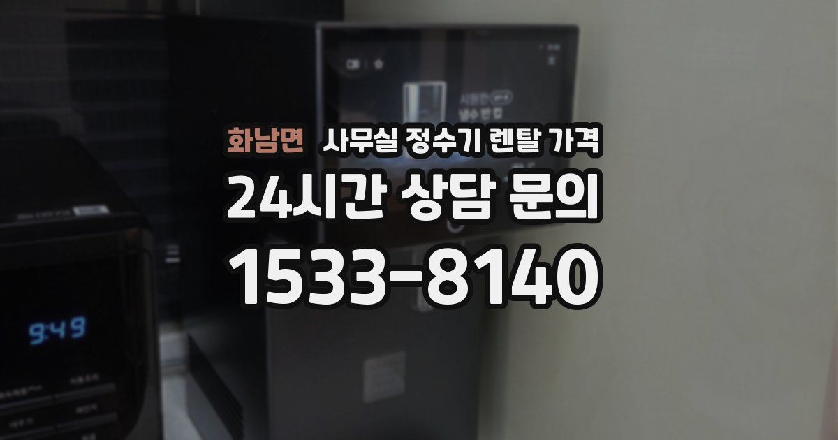 화남면 사무실 정수기 렌탈 가격