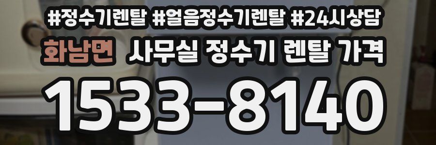 화남면 사무실 정수기 렌탈 가격