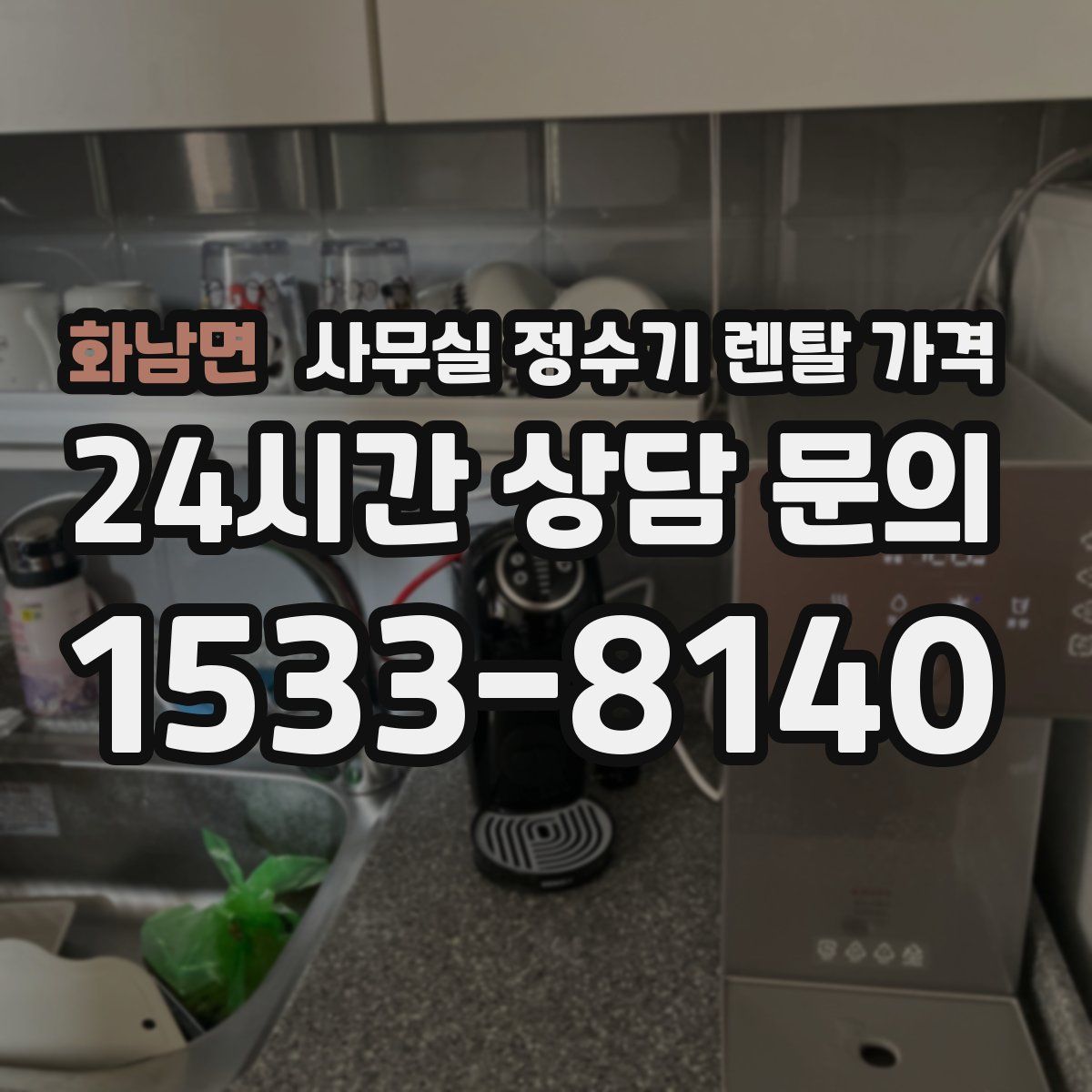 화남면 사무실 정수기 렌탈 가격