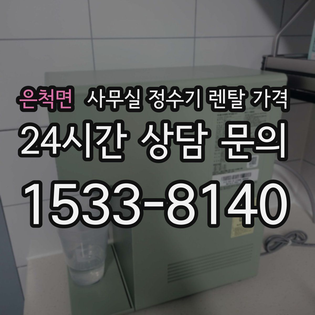 은척면 사무실 정수기 렌탈 가격