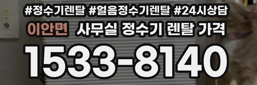 이안면 사무실 정수기 렌탈 가격