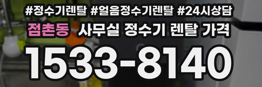 점촌동 사무실 정수기 렌탈 가격