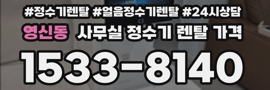 영신동 사무실 정수기 렌탈 가격