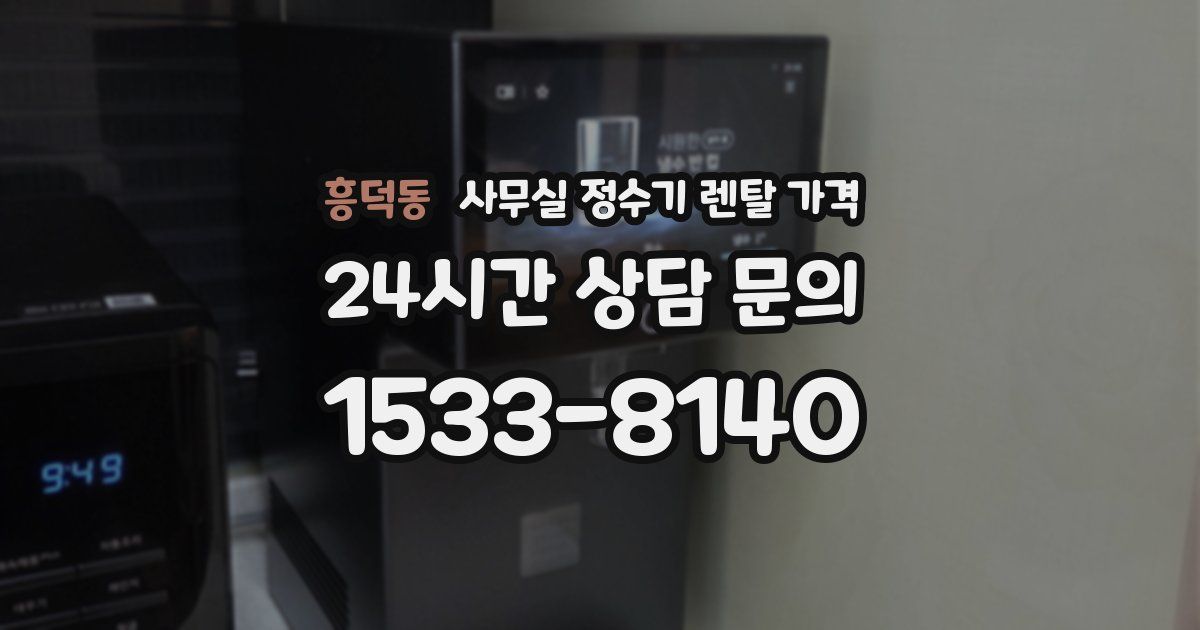 흥덕동 사무실 정수기 렌탈 가격