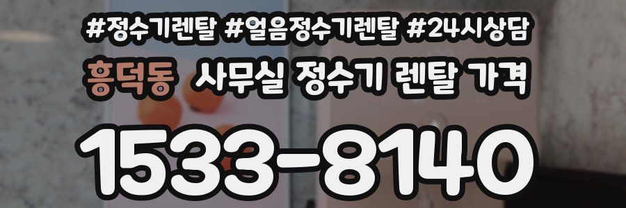 흥덕동 사무실 정수기 렌탈 가격