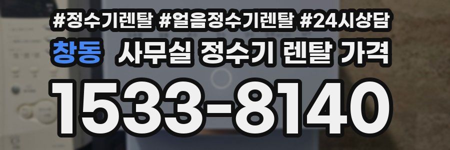 창동 사무실 정수기 렌탈 가격