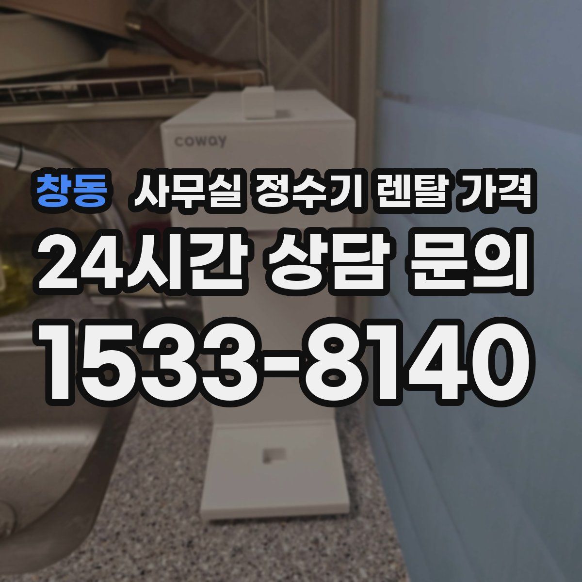 창동 사무실 정수기 렌탈 가격