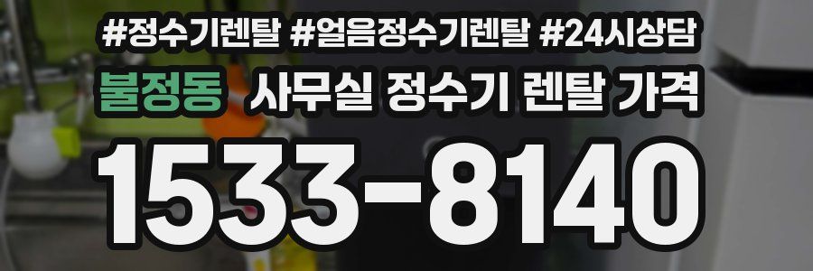 불정동 사무실 정수기 렌탈 가격