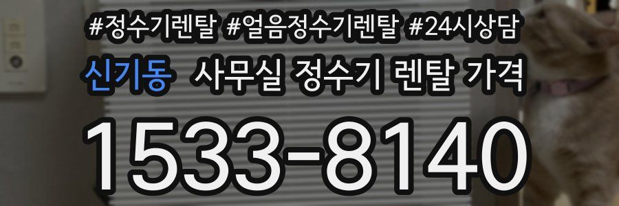 신기동 사무실 정수기 렌탈 가격