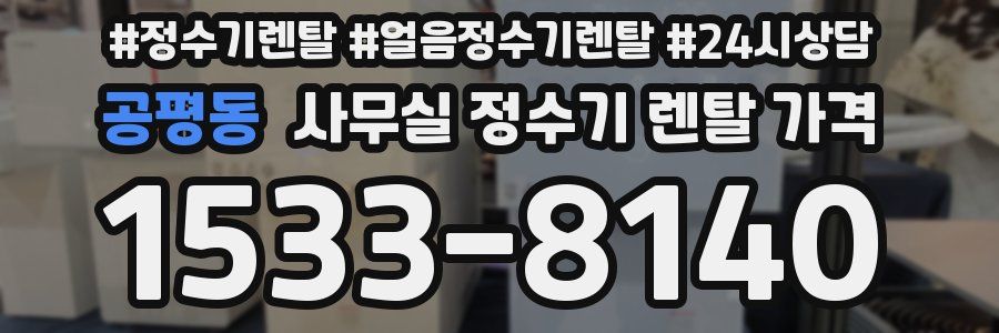 공평동 사무실 정수기 렌탈 가격