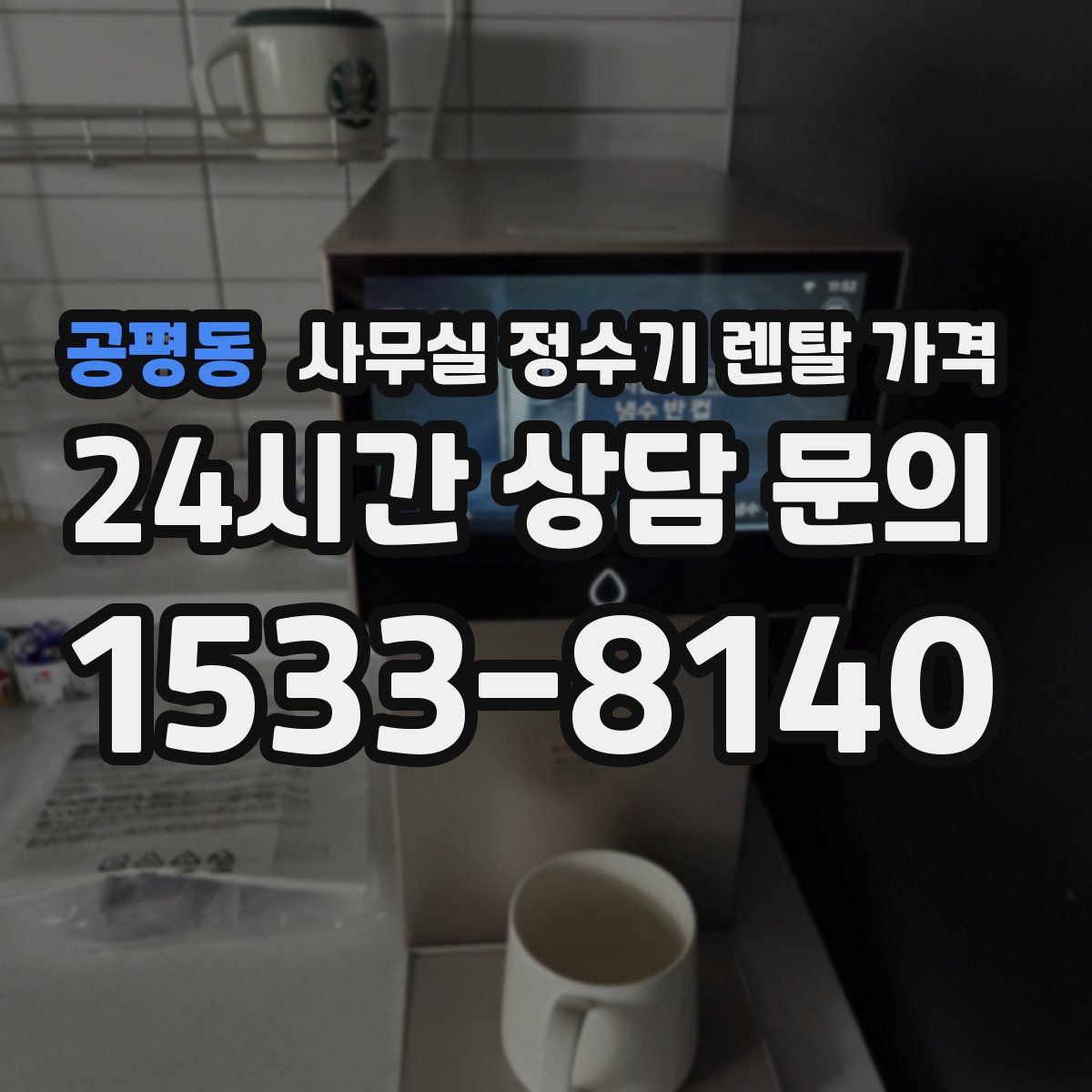 공평동 사무실 정수기 렌탈 가격