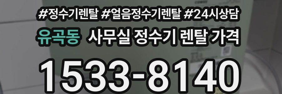 유곡동 사무실 정수기 렌탈 가격