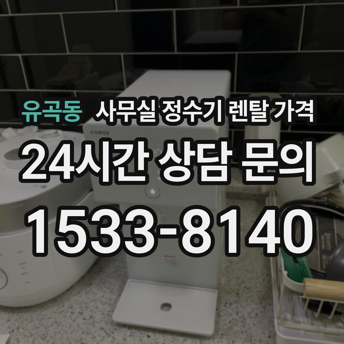 유곡동 사무실 정수기 렌탈 가격