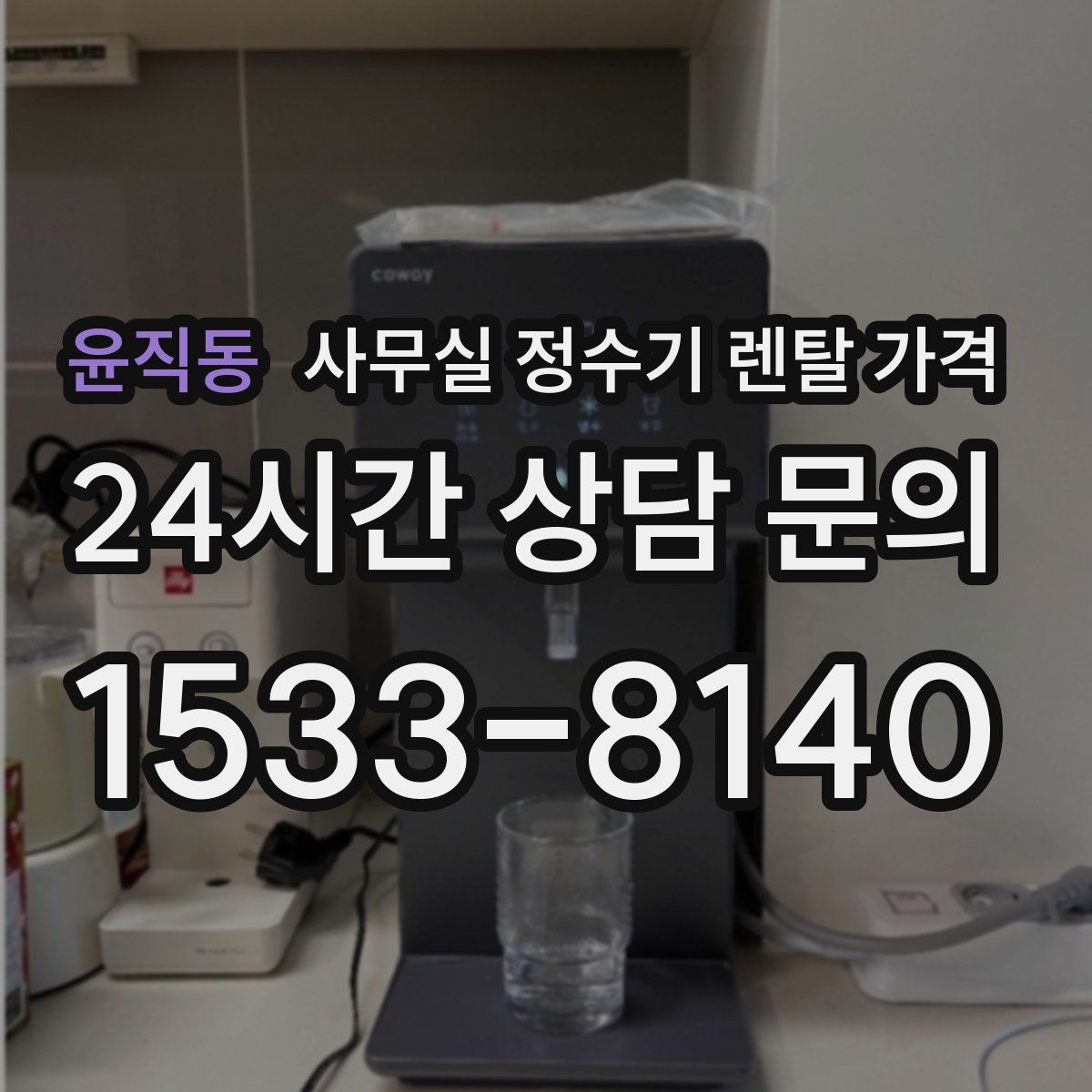 윤직동 사무실 정수기 렌탈 가격